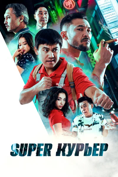 Постер: Super курьер